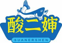 酸二婶SUANERSHEN 