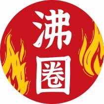 沸圈 