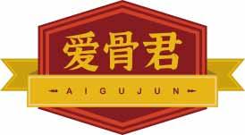 爱骨君AIGUJUN 