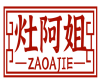 灶阿姐  ZAOAJIE 