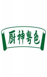 厨神粤色 