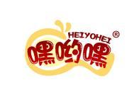 嘿哟嘿 
