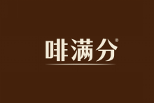 啡满分 