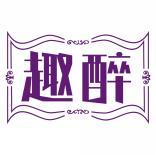 趣醉 