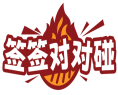签签对对碰 