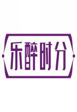 乐醉时分 