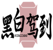 黑白驾到HEIBAIJIADAO 