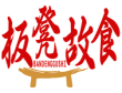 板凳故食BANDENGGUSHI 