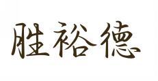 胜裕德 