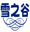 雪之谷SNOWZIGUL 