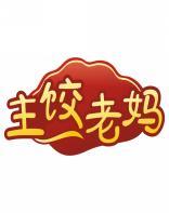 主饺老妈 