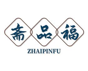 斋品福 