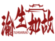 渝生如故YUSHENGRUGU 