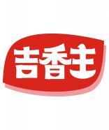 吉香主 