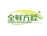 全鲜方程 
