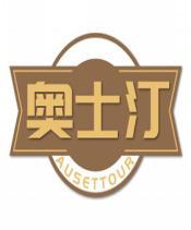 奥士汀 AUSETTOUR
