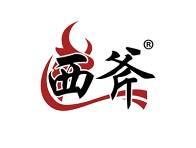 西斧 