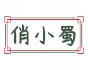 俏小蜀 