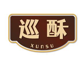 巡酥 