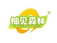 柚见森林 