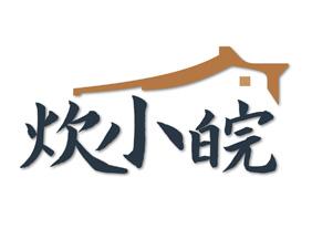 炊小皖 