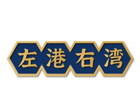 左港右湾 