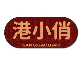 [43类]港小俏
