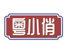 粤小俏 