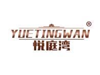 悦庭湾 