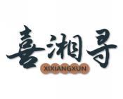 喜湘寻 