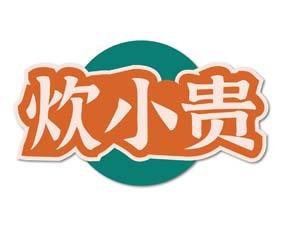 炊小贵 