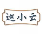 巡小云 