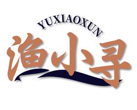 渔小寻 