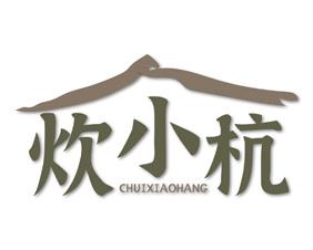 炊小杭 