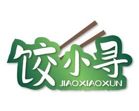 饺小寻 