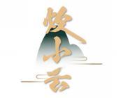炊小云 