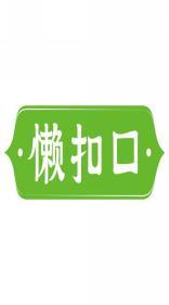 懒扣口 