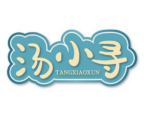 汤小寻 