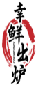 幸鲜出炉XINGXIANCHULU 