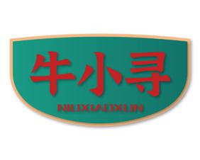 牛小寻 