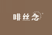 啡丝念 