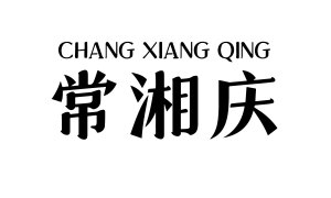 [43类]常湘庆