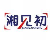 湘见初 