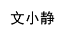 文小静 