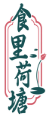 食里荷塘 