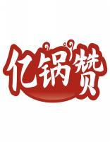 亿锅赞 