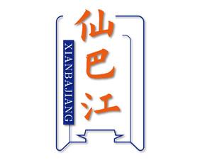 仙巴江 