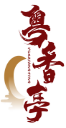 粤香亭YUEXIANGTING 