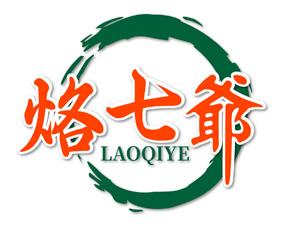 烙七爷 