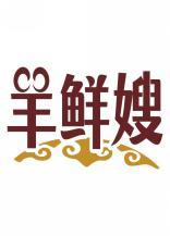 羊鲜嫂 
